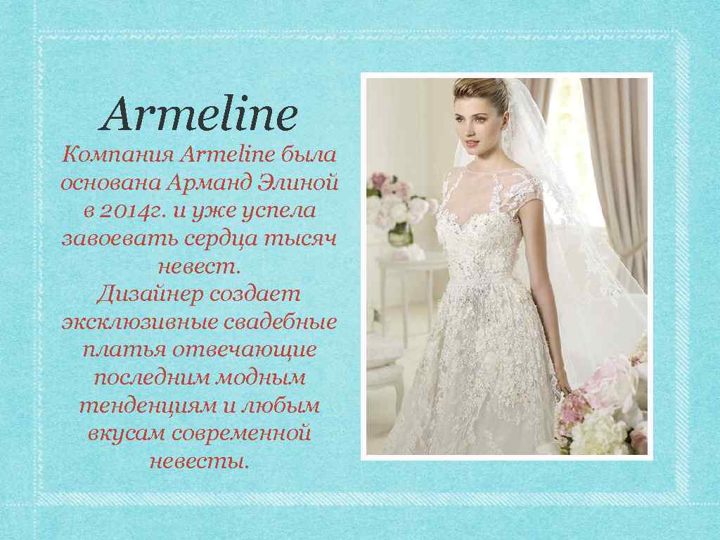 Armeline Компания Armeline была основана Арманд Элиной в 2014 г. и уже успела завоевать