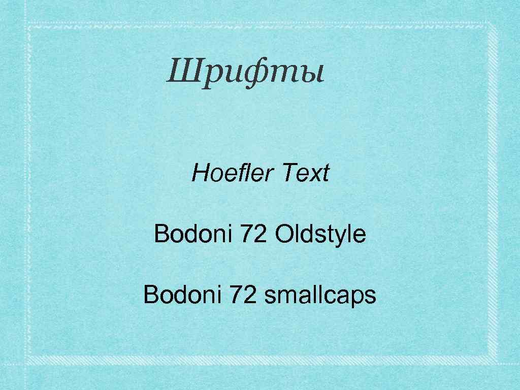 Шрифты Hoefler Text Bodoni 72 Oldstyle Bodoni 72 smallcaps 