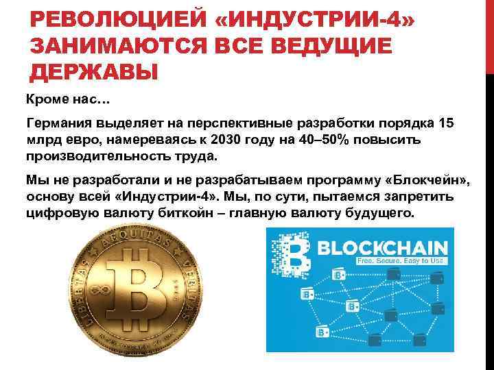 РЕВОЛЮЦИЕЙ «ИНДУСТРИИ-4» ЗАНИМАЮТСЯ ВСЕ ВЕДУЩИЕ ДЕРЖАВЫ Кроме нас… Германия выделяет на перспективные разработки порядка