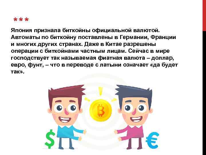 *** Япония признала биткойны официальной валютой. Автоматы по биткойну поставлены в Германии, Франции и
