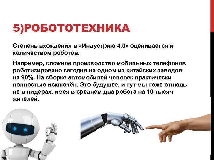 5)РОБОТОТЕХНИКА Степень вхождения в «Индустрию 4. 0» оценивается и количеством роботов. Например, сложное производство