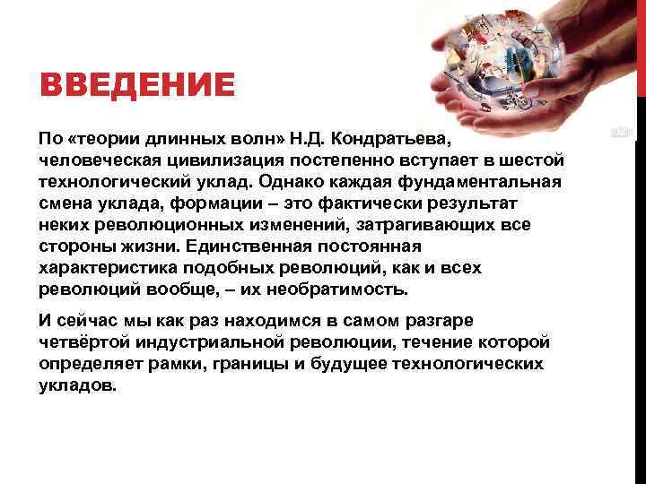 ВВЕДЕНИЕ По «теории длинных волн» Н. Д. Кондратьева, человеческая цивилизация постепенно вступает в шестой