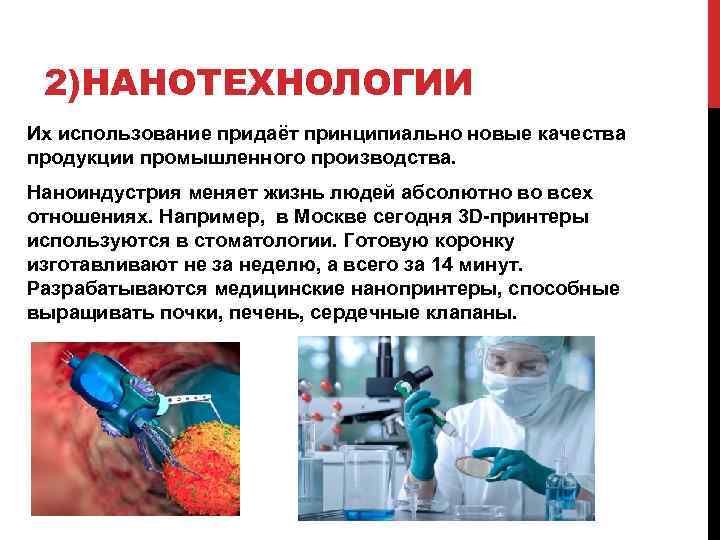 2)НАНОТЕХНОЛОГИИ Их использование придаёт принципиально новые качества продукции промышленного производства. Наноиндустрия меняет жизнь людей