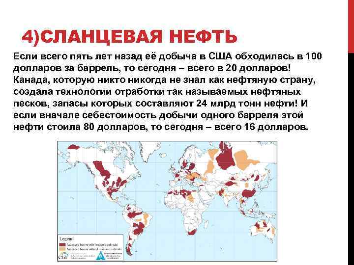 4)СЛАНЦЕВАЯ НЕФТЬ Если всего пять лет назад её добыча в США обходилась в 100