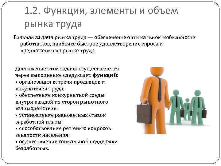 1. 2. Функции, элементы и объем рынка труда Главная задача рынка труда — обеспечение