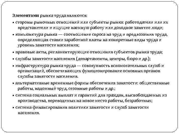 Элементами рынка труда являются: • стороны рыночных отношений или субъекты рынка: работодатели их представители
