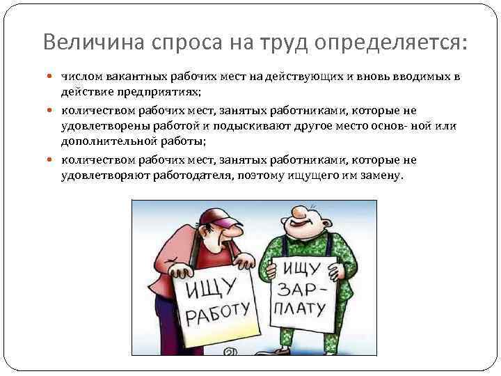 Величина спроса на труд определяется: числом вакантных рабочих мест на действующих и вновь вводимых