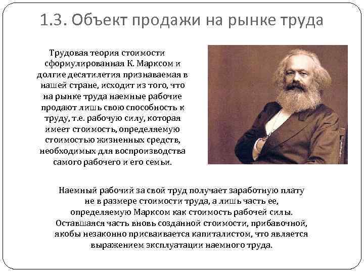 1. 3. Объект продажи на рынке труда Трудовая теория стоимости сформулированная К. Марксом и