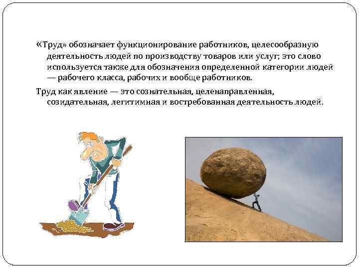  «Труд» обозначает функционирование работников, целесообразную деятельность людей по производству товаров или услуг; это