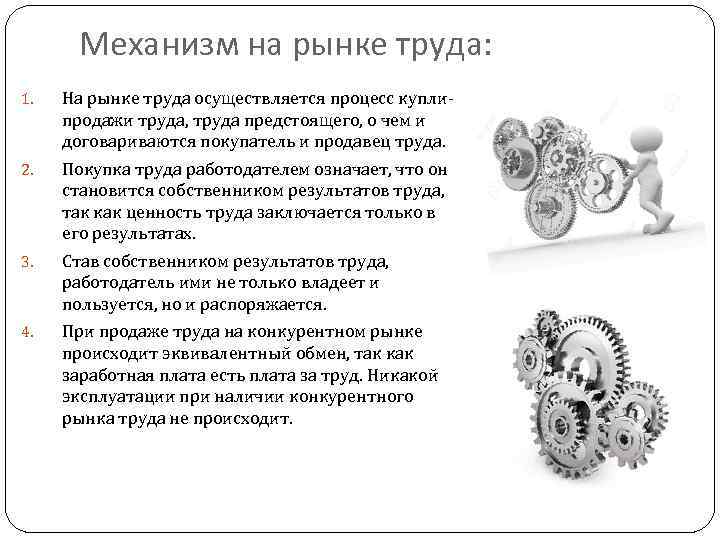 Механизм на рынке труда: 1. На рынке труда осуществляется процесс куплипродажи труда, труда предстоящего,