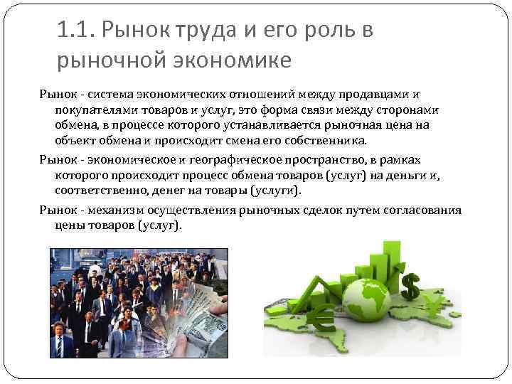 1. 1. Рынок труда и его роль в рыночной экономике Рынок - система экономических