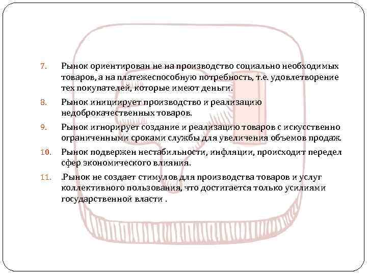 7. Рынок ориентирован не на производство социально необходимых товаров, а на платежеспособную потребность, т.