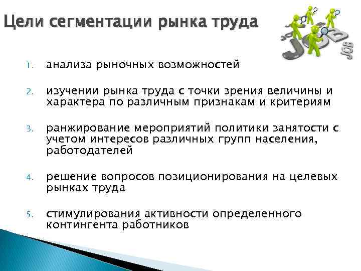 Цели сегментации рынка труда 1. анализа рыночных возможностей 2. изучении рынка труда с точки