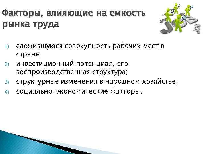 Совокупность текстов. Факторы влияющие на емкость рынка. Емкость рынка труда. Емкость текущего рынка труда определяется. Основные факторы влияющие на емкость рынка.