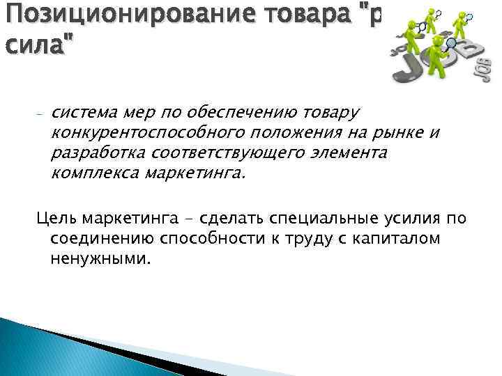 Цель рабочей силы это. Позиционирование обеспечивает товару. Картинки позиционирования на рынке труда. Уникальное позиционирование рабочей силы например. Цитаты товар рабочая сила.