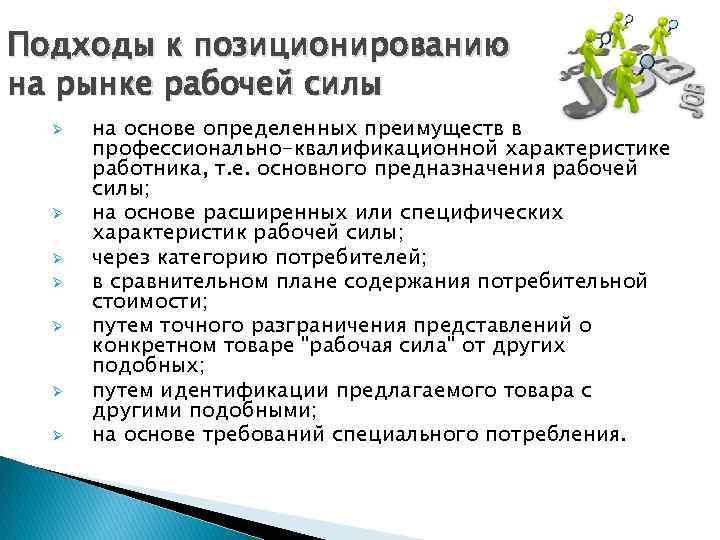 Подходы к позиционированию на рынке рабочей силы Ø Ø Ø Ø на основе определенных