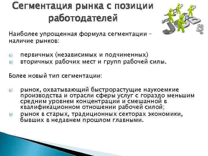 Сегментация рынка с позиции работодателей Наиболее упрощенная формула сегментации – наличие рынков: a) b)
