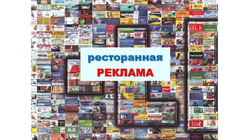 ресторанная РЕКЛАМА 