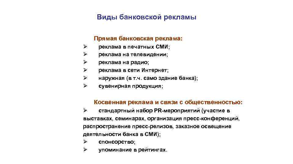 Виды банковской рекламы Прямая банковская реклама: Ø Ø Ø реклама в печатных СМИ; реклама