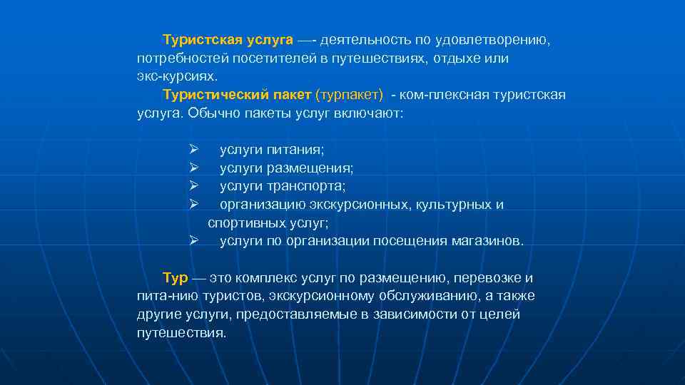 Туристская услуга — деятельность по удовлетворению, потребностей посетителей в путешествиях, отдыхе или экс курсиях.