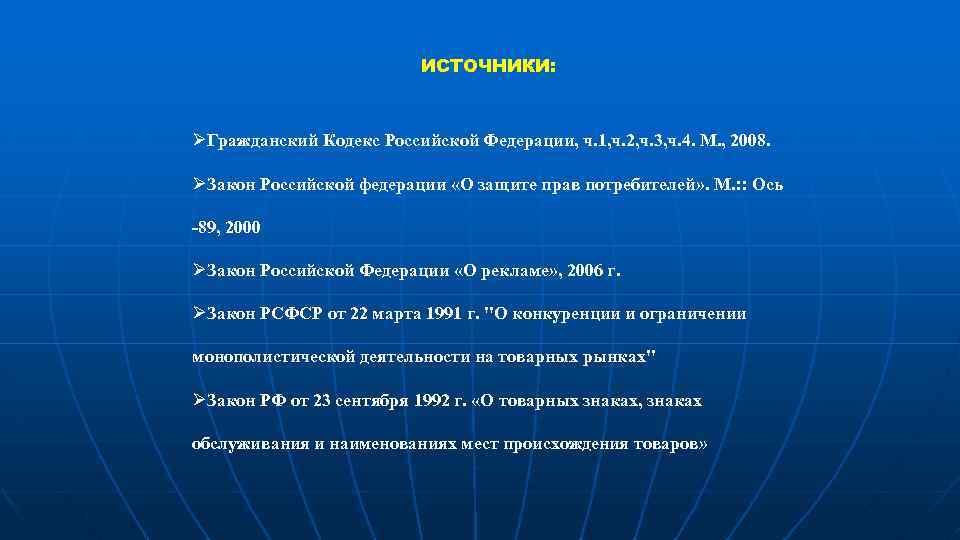 ИСТОЧНИКИ: ØГражданский Кодекс Российской Федерации, ч. 1, ч. 2, ч. 3, ч. 4. М.