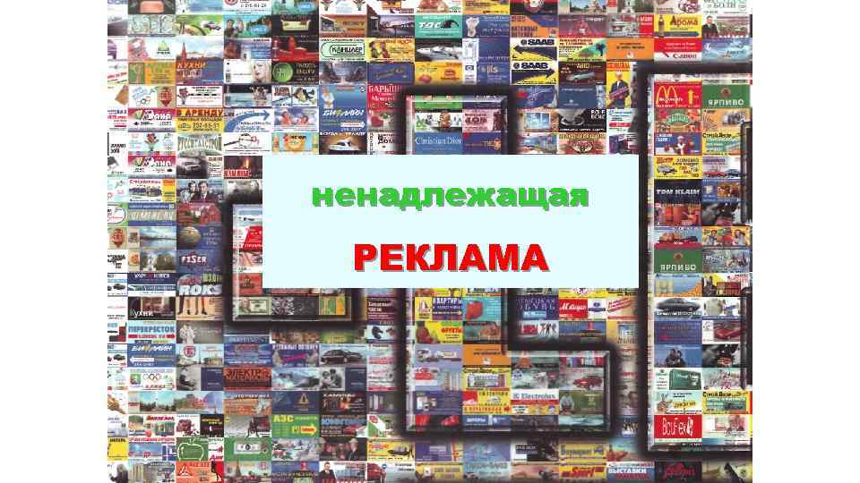 ненадлежащая РЕКЛАМА 