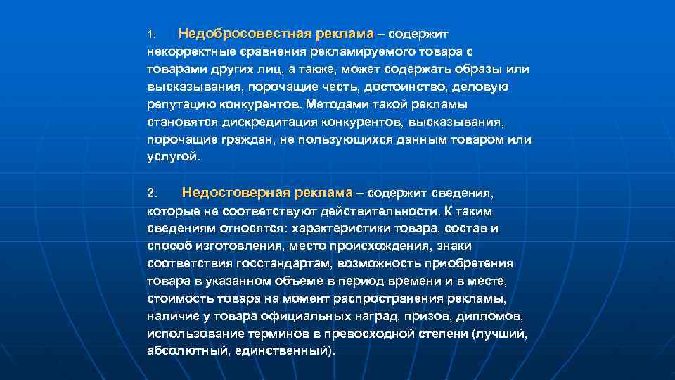 1. Недобросовестная реклама – содержит некорректные сравнения рекламируемого товара с товарами других лиц, а