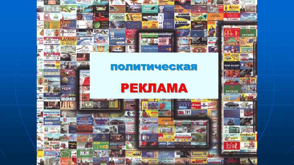 политическая РЕКЛАМА 