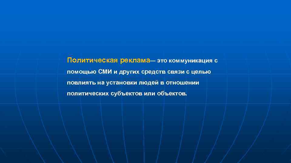 Политическая реклама— это коммуникация с помощью СМИ и других средств связи с целью повлиять