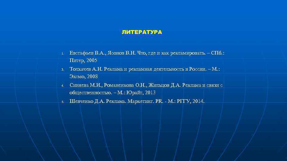 ЛИТЕРАТУРА 1. 3. 4. 5. Евстафьев В. А. , Ясонов В. Н. Что, где