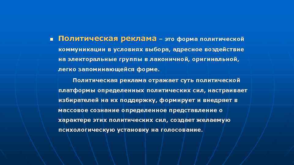 n Политическая реклама – это форма политической коммуникации в условиях выбора, адресное воздействие на