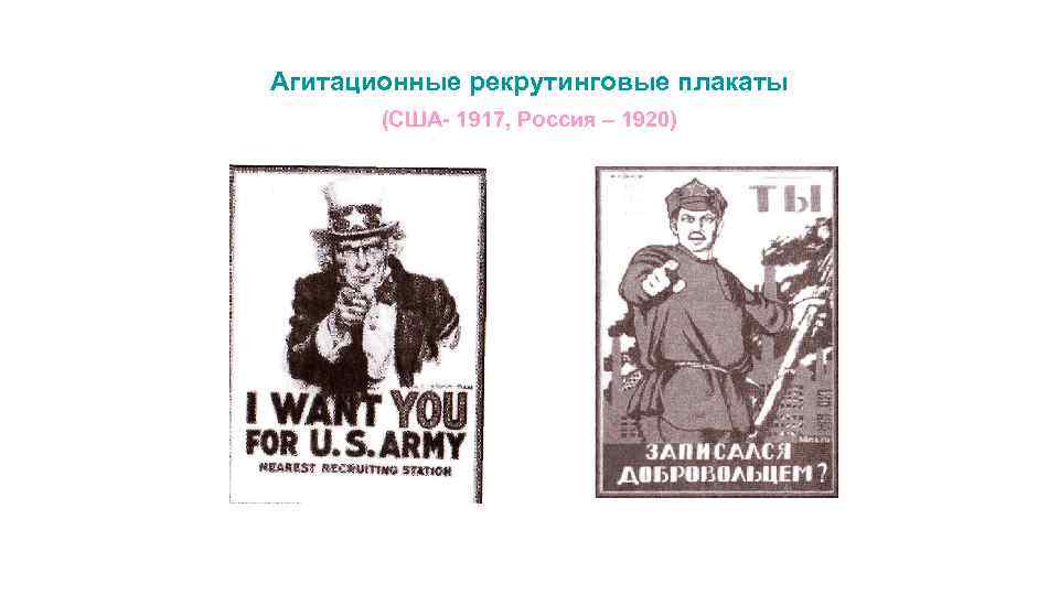 Агитационные рекрутинговые плакаты (США 1917, Россия – 1920) 