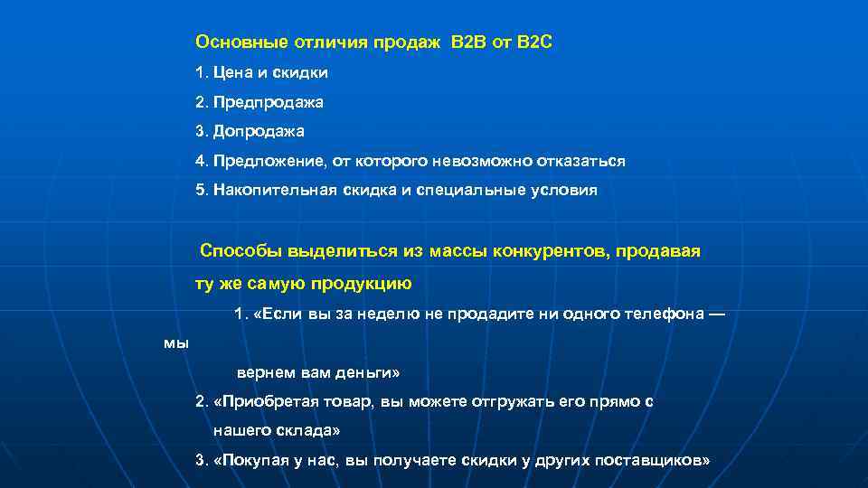 Основные отличия продаж B 2 B от B 2 C 1. Цена и скидки