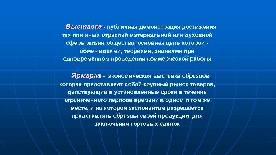 Выставка публичная демонстрация достижения тех или иных отраслей материальной или духовной сферы жизни общества,