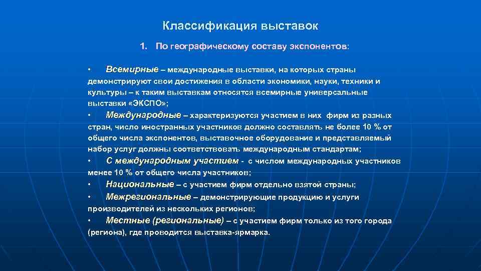 Классификация выставок 1. По географическому составу экспонентов: • Всемирные – международные выставки, на которых