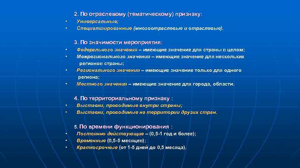 2. По отраслевому (тематическому) признаку: • • Универсальные; Специализированные (многоотраслевые и отраслевые). 3. По