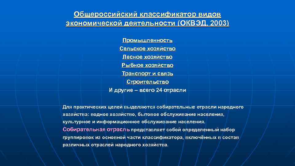 Общероссийский классификатор видов экономической деятельности (ОКВЭД, 2003) Промышленность Сельское хозяйство Лесное хозяйство Рыбное хозяйство