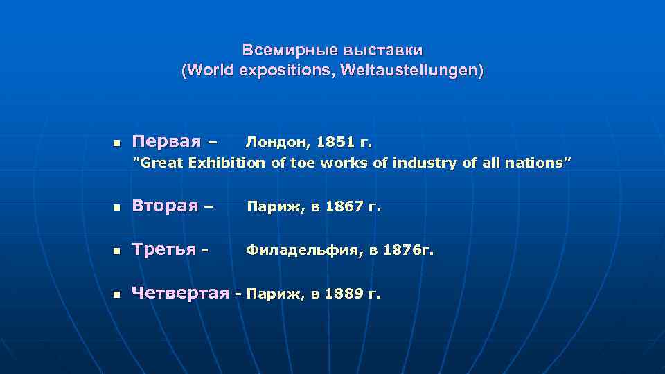 Всемирные выставки (World expositions, Weltaustellungen) n Первая – n Вторая – Париж, в 1867