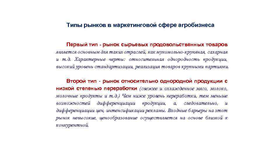 Типы рынков в маркетинговой сфере агробизнеса Первый тип рынок сырьевых продовольственных товаров является основным