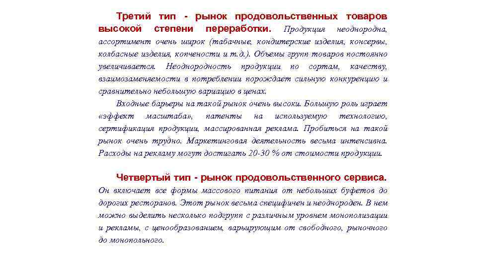 Третий тип рынок продовольственных товаров высокой степени переработки. Продукция неоднородна, ассортимент очень широк (табачные,