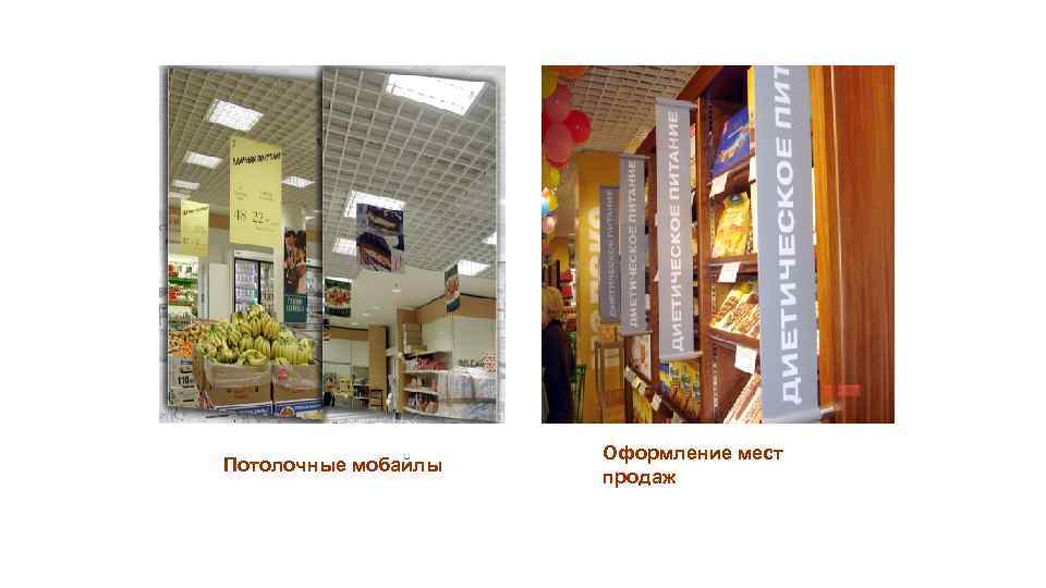  Потолочные мобайлы Оформление мест продаж 