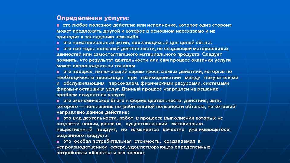 Определения услуги: ■ это любое полезное действие или исполнение, которое одна сторона может предложить