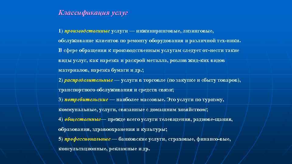 Классификация услуг 1) производственные услуги — инжиниринговые, лизинговые, обслуживание клиентов по ремонту оборудования и