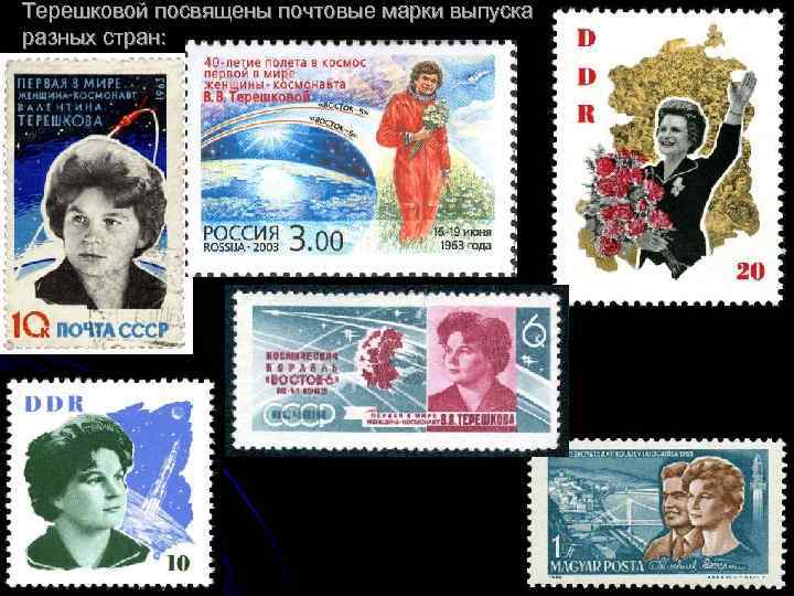 Терешковой посвящены почтовые марки выпуска разных стран: 