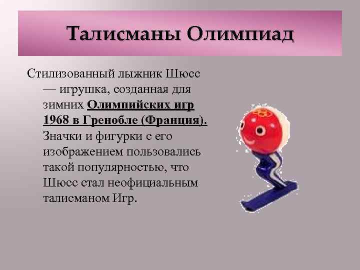 Талисманы Олимпиад Стилизованный лыжник Шюсс — игрушка, созданная для зимних Олимпийских игр 1968 в