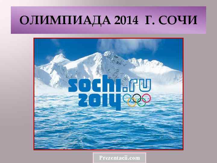 ОЛИМПИАДА 2014 Г. СОЧИ Prezentacii. com 