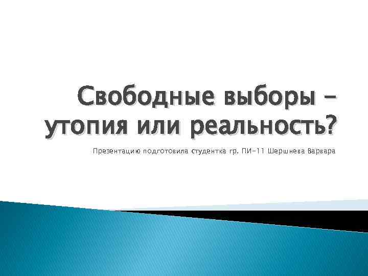 Свободные выборы – утопия или реальность? Презентацию подготовила студентка гр. ПИ-11 Шершнева Варвара 