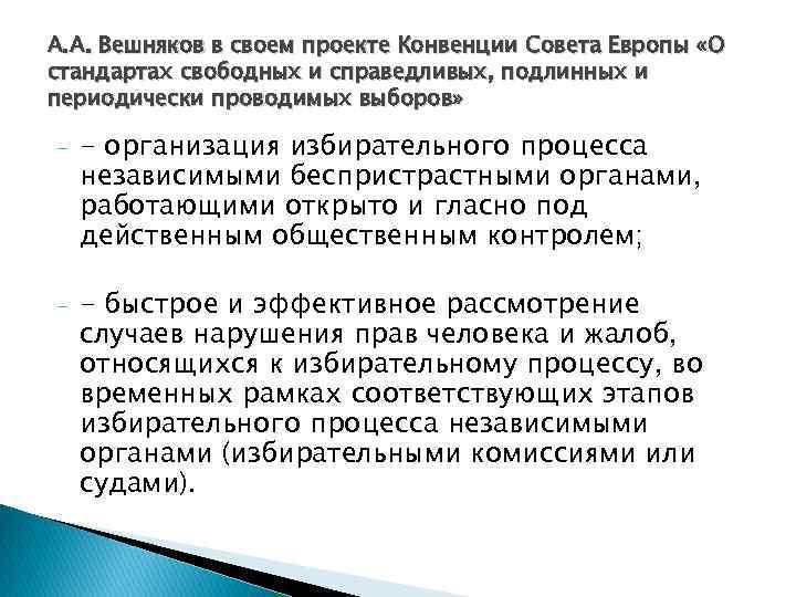 А. А. Вешняков в своем проекте Конвенции Совета Европы «О стандартах свободных и справедливых,