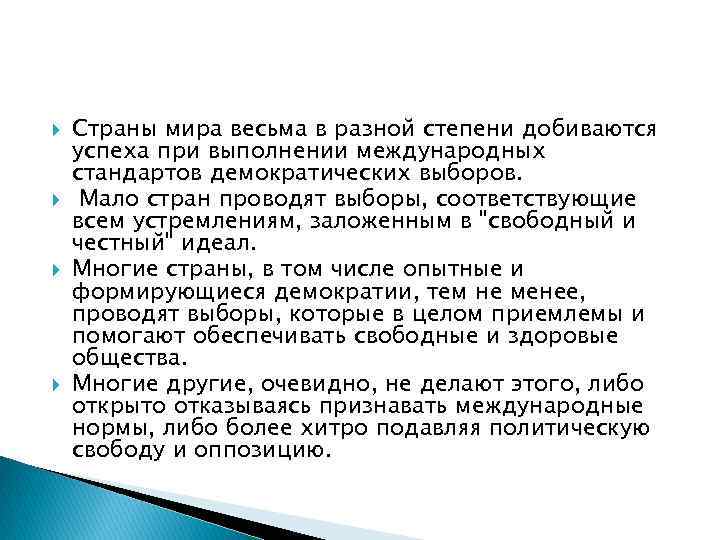  Страны мира весьма в разной степени добиваются успеха при выполнении международных стандартов демократических