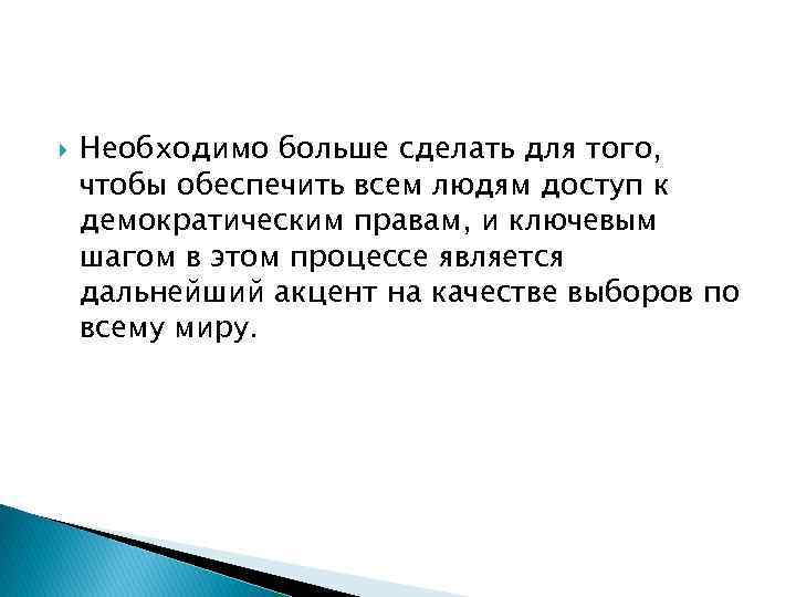  Необходимо больше сделать для того, чтобы обеспечить всем людям доступ к демократическим правам,